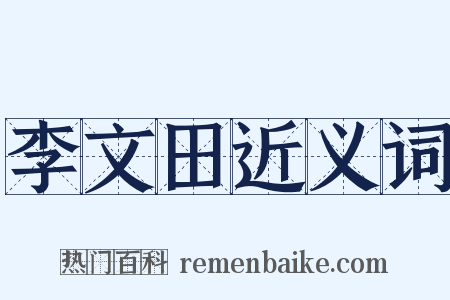 李文田近义词是什么意思的图片